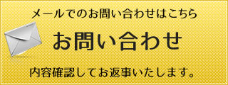 メールでのお問い合わせ