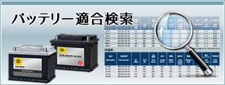 バッテリー適合検索