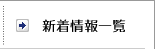 新着情報一覧