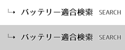 バッテリー適合検索